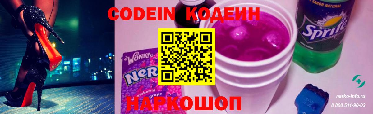 Кодеин Purple Drank  Codein напиток Lean (лин)  Ефремов  Вход с VPN 